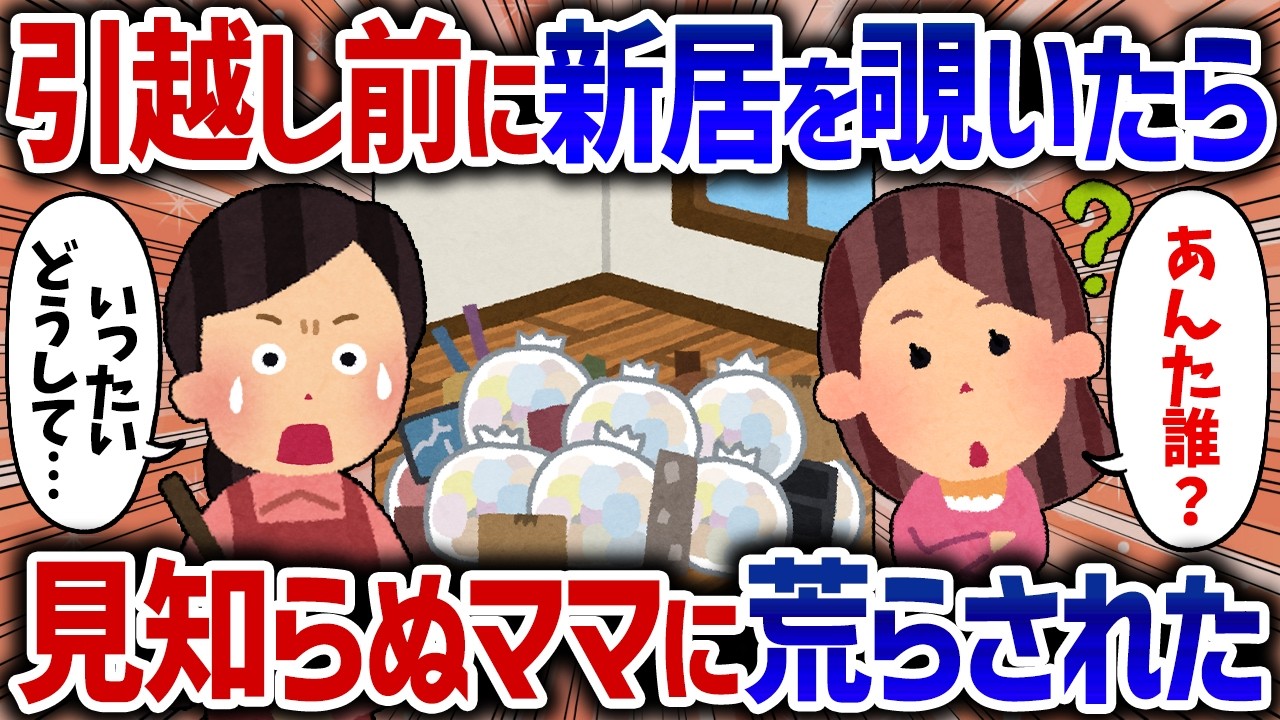 「なんであんたが!?」姉に頼まれ新居の掃除をしに来たら、知らない夫婦に荒らされていた【女イッチの修羅場劇場】2chスレゆっくり解説