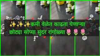 कमीत कमी वेळेत काढता येणाऱ्या छोट्या सोप्या सुंदर रांगोळ्या/ Simple Rangoli designs/Friday kolam