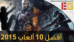 أفضــل 10 ألعــاب فــي سنــة 2015