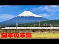 新幹線「それは紛れもなく、日本の誇り」★NO.3★