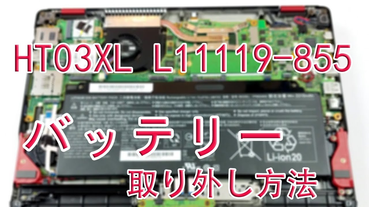 HT03XL L11119-855 バッテリー交換チュートリアル
