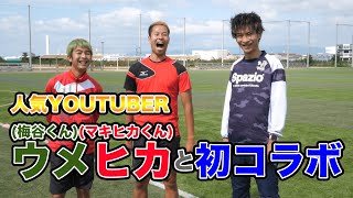 ウメヒカ(梅谷くん、MAKIHIKAくん)と初コラボ！！得意分野に持ち込み勝負！！