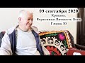 09 сентября 2020 Кришна.Верховная Личность Бога. Глава 30