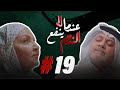 مسلسل عندما لا ينفع الندم الحلقة 19 