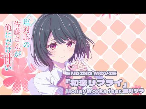 『塩対応の佐藤さんが俺にだけ甘い』ノンクレジットエンディング映像｜HoneyWorks feat.星川サラ「初恋リプライ」