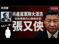 【共產黨軍隊大清洗的必然性】位高權重的心腹最危險-張又俠【知定講堂 啟蒙論壇 余茂春】EP219