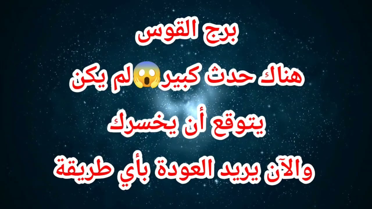 برج القوس اليوم ⁉️ هناك حدث كبير😱لم يكن يتوقع أن يخسرك… والآن يريد العودة بأي طريقة