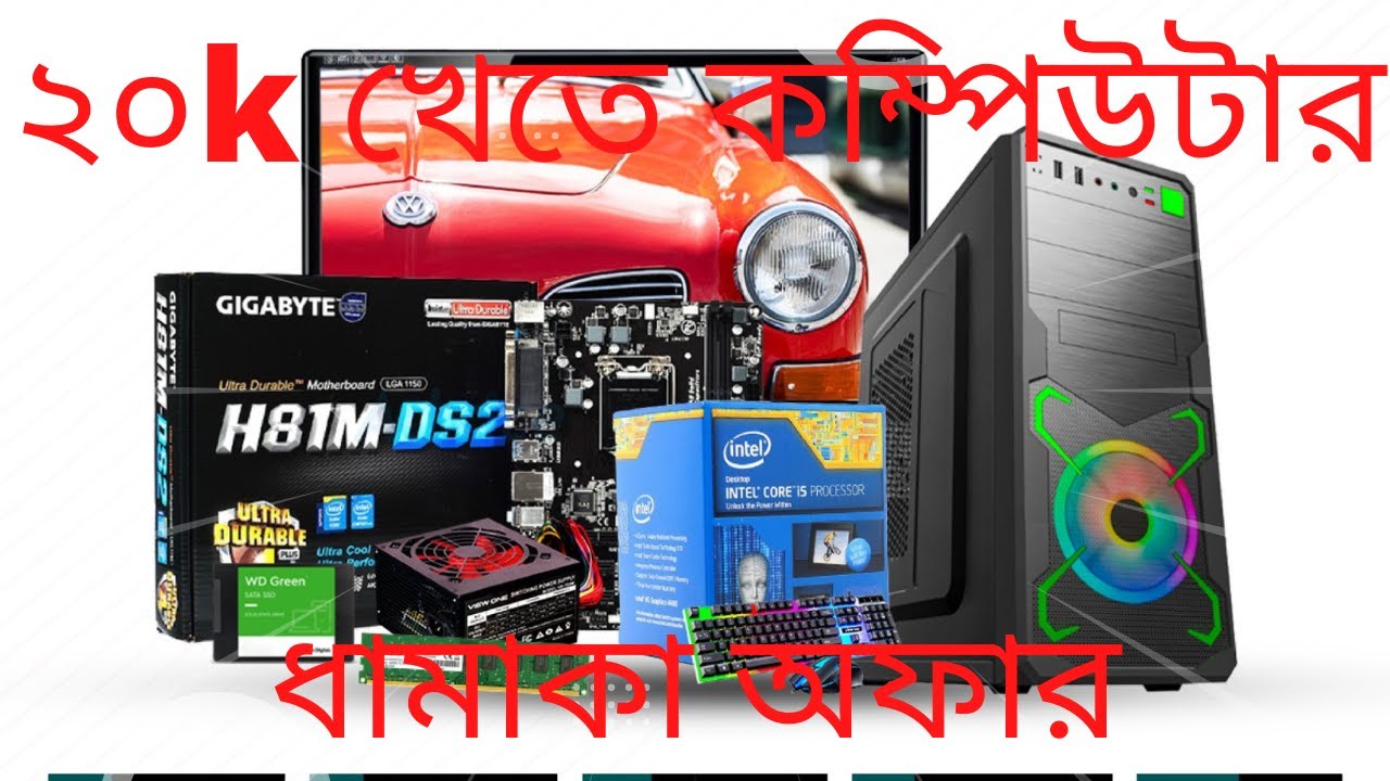 ২০k কম্পিউটার #goldencomputerbd - YouTube