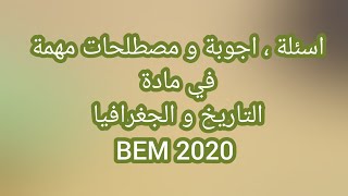 اسئلة و اجوبتها و مصطلحات مهمة و ملخصة في التاريخ و الجغرافيا | BEM2020