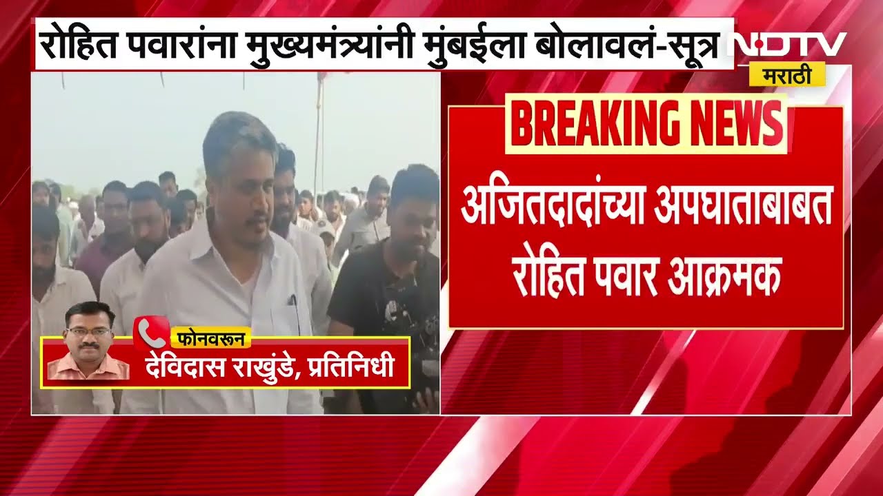 Rohit Pawar | अजित पवारांच्या मृत्यूनंतर आक्रमक भूमिका मांडणाऱ्या रोहित पवार यांना फडणवीसांचा फोन