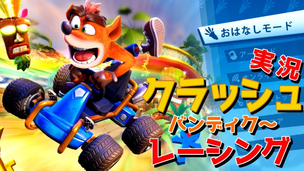 クラッシュ・バンディクー レーシング ブッとびニトロ！おはなしモード