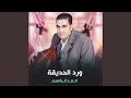 ورد الحديقة mp3
