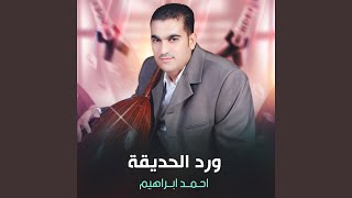 ورد الحديقة - احمد ابراهيم