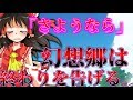 【ゆっくり茶番劇】幻想郷は、終わりを告げる。『私の選択』#最終回 前編