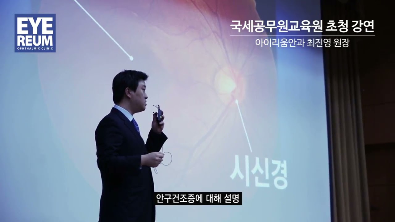 [Айриум Нүдний Эмнэлэг] [Айриум Нүдний Эмнэлэг] 2014 онд Үндэсний Татварын Албаны Сургалтын Төвд хийсэн лекц - Захирал Чой Жин-ён
