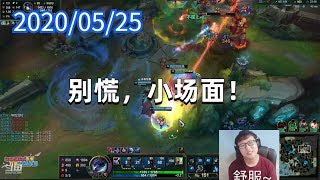 东北大鹌鹑0525P4维鲁斯：别慌，小场面