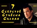 7 Секретов  Стивена Сигала  Он знает, как заставить Айкидо работать, но скрывает от всех