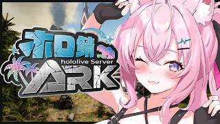 【 #ホロ鯖ARK 】大冒険したい！可愛い子テイムしたい！！肩にちっちゃいネコ乗せたい！！！【博衣こより/ホロライブ】