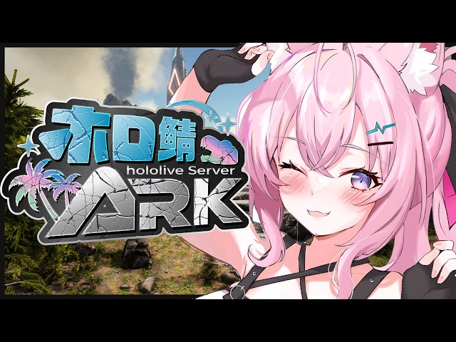 【 #ホロ鯖ARK 】大冒険したい！可愛い子テイムしたい！！肩にちっちゃいネコ乗せたい！！！【博衣こより/ホロライブ】