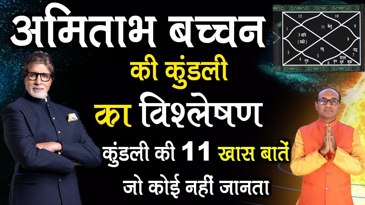 अमिताभ बच्चन की कुंडली का विश्लेषण Amitabh Bachchan Horoscope
