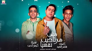 مهرجان "مش مرتاحين نفسياً" حودة ناصر - احمد عبده - بيدو النجم