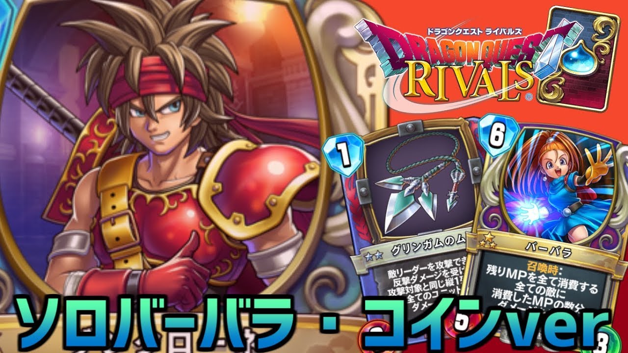 Dragon Quest Rivals] The Legendary Combo Returns with Coins! The