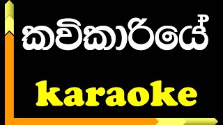 Video thumbnail of "Kavikariye Sindu Kiyana Lande - Karaoke song with Lyrics"