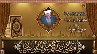 من نوادر تلاوات الحافظ خليل اسماعيل - ماتيسر  من سورة التوبة