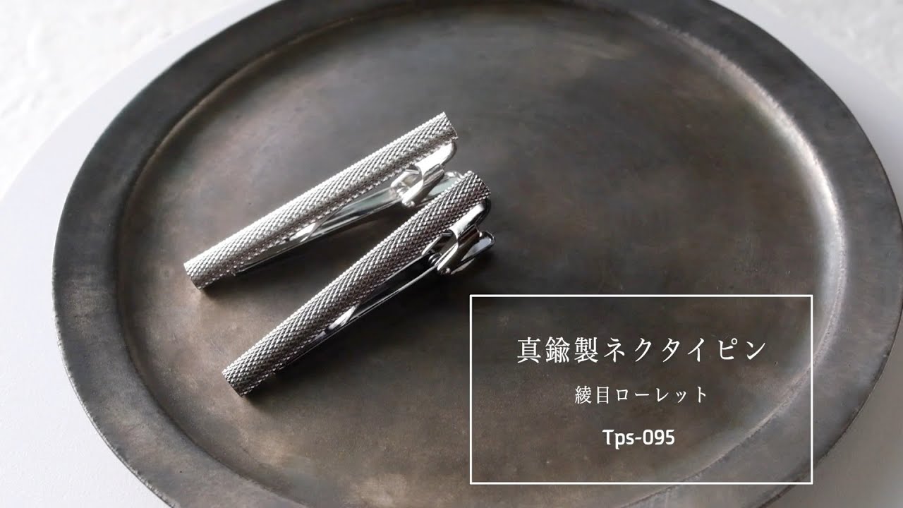 ネクタイピン 綾目ローレット 真鍮製 ワニロ式 | TAVARAT公式