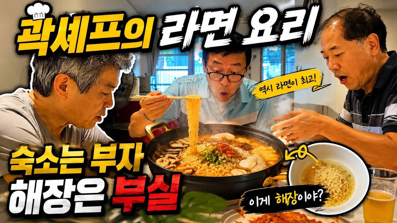 곽셰프 라몐요리 은퇴조교사 각자 할일