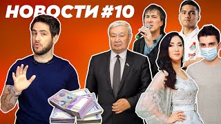 Свободе слова конец? / в Узбекистане наконец-то раздали деньги /  Умер Руслан Шарипов