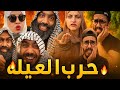 حرب العيلة ام سيف جيفارا محمد رامي نانو 