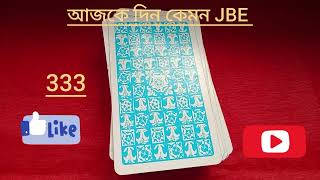 আজক দন কমন যব Ajke Din Kmon Jabe