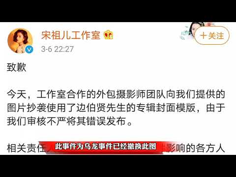 宋祖儿工作室因抄袭道歉，边伯贤粉丝不满吐槽没诚意