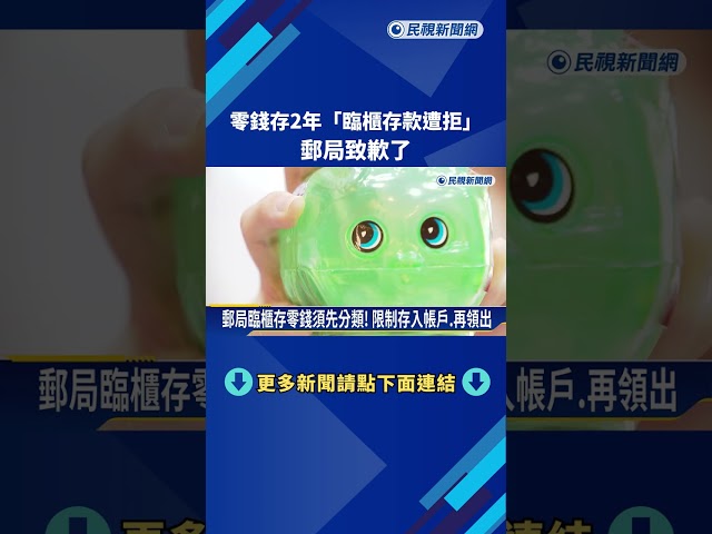 零錢存2年"臨櫃存款遭拒"  郵局致歉:檢討服務流程－民視新聞
