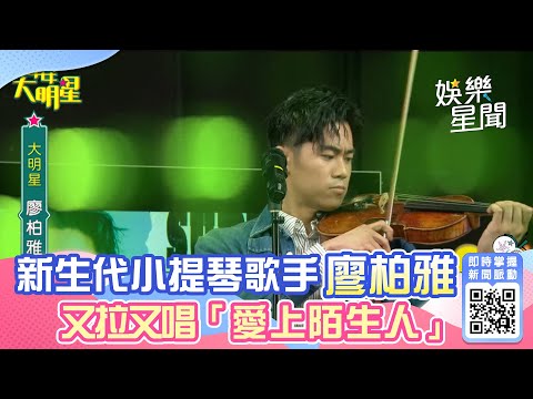 辦公室演唱會／新生代小提琴歌手廖柏雅 又拉又唱《愛上陌生人》│94愛K歌│
