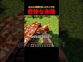 むごいですね。#shorts #マイクラ #マインクラフト #minecraft #ゲーム実況 #grox