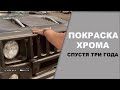 Покраска хрома в структурку спустия три года