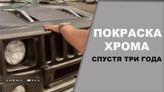 Покраска хрома в структурку спустия три года