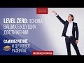 Level Zero: Основа Ваших будущих достижений | Всеволод Татаринов