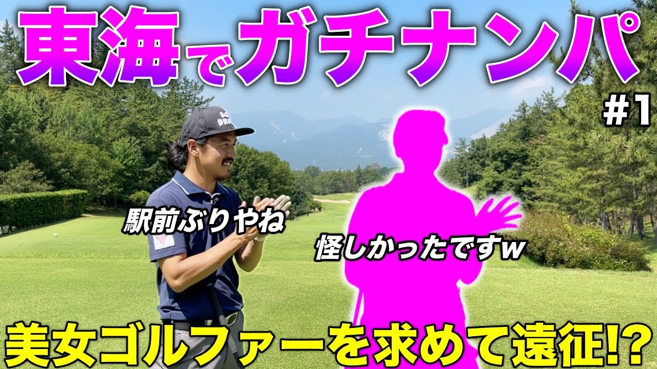凄腕ナンパ師!?今度は東海地方で美女をナンパしてゴルフ対決してきました。