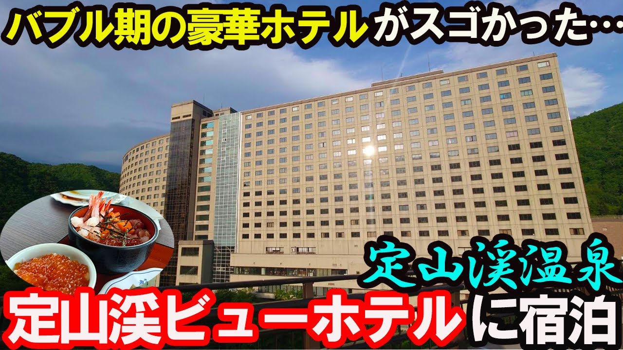 【豪華】「定山渓温泉 定山渓ビューホテル」に宿泊したらすべてが最高でした…