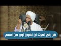 تفسير قل إني أمرت أن أكون أول من أسلم د عبدالحي يوسف 