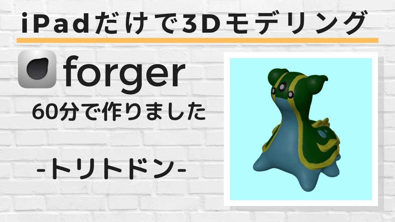 ポケモンのトリトドンの立体モデルをipadでつくってみた Forger App Youtube