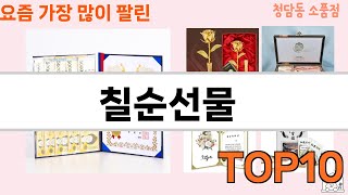 가장 많이 팔린 칠순선물 추천 Top10!