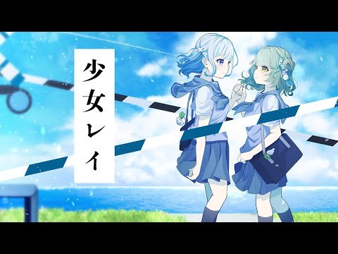 【オリジナルMV】少女レイ／雨音けろ、空咲瑠花【歌ってみた】【新人VTuber】- Cover