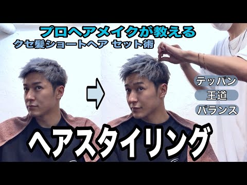 【髪】プロヘアメイクによるメンズショートヘアセット！ストレートタッチの王道ナチュラルスタイリング！Lead伸也が出来るまで！