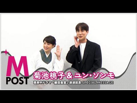 【韓流Mpost】独占！菊池桃子＆ユン･ソンモ『婚活食堂』放送記念！スペシャルメッセージ