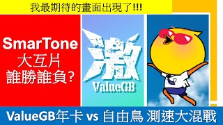 SmarTone大互片! 自由鳥 vs ValueGB 年卡測速 | 4G全速限速差距超級大