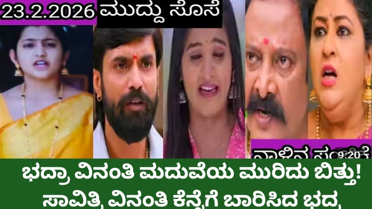 ಕೊನೆಗೂ ಭದ್ರಾ ವಿನಂತಿ ಮದುವೆ ಮುರಿದುಬಿತ್ತು!ವಿನಂತಿ ಕೆಪಾಳಕ್ಕೆ ಬಾರಿಸಿದ ಶಿವರಾಮೇಗೌಡ!ನಾಳೆ ಸಂಚಿಕೆ